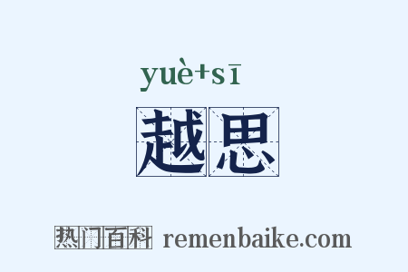 越思是什么意思的图片